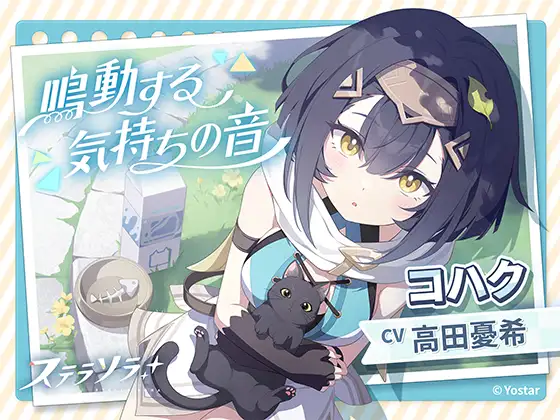 【ステラソラ】コハクASMR～鳴動する気持ちの音～ [Yostar] | DLsite 同人 - R18