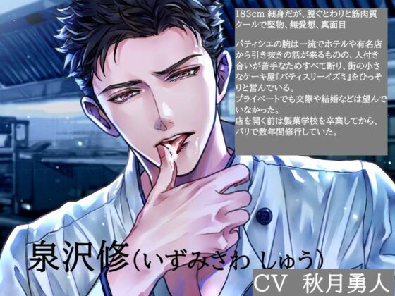 堅物パティシエの発情期!?〜クリームごと舐められ、接客中にイタズラされ〜