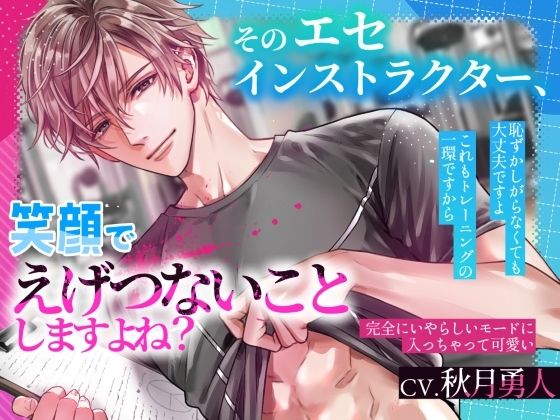 そのエセインストラクター、笑顔でえげつないことしますよね？