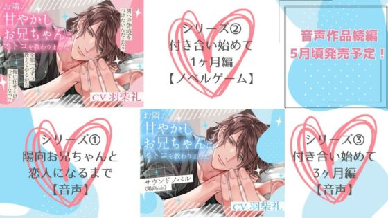 音声版＋おまけ動画【GoodENDルート】お隣の甘やかしお兄ちゃんにオトコを教わりました〜サウンドノベル《陽向side》〜