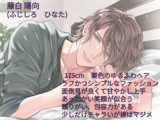 音声版＋おまけ動画【GoodENDルート】お隣の甘やかしお兄ちゃんにオトコを教わりました〜サウンドノベル《陽向side》〜