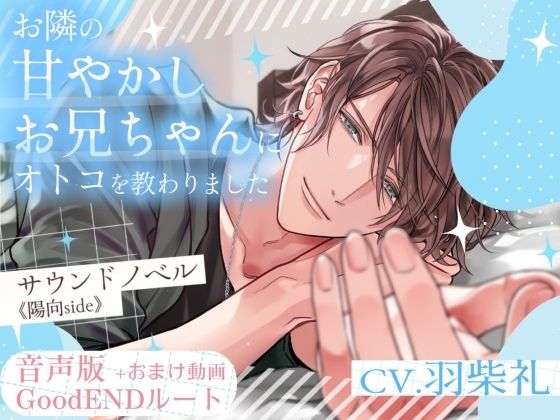 音声版＋おまけ動画【GoodENDルート】お隣の甘やかしお兄ちゃんにオトコを教わりました〜サウンドノベル《陽向side》〜