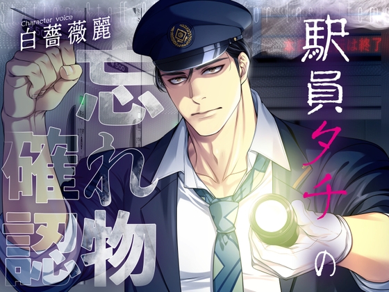 【ネコ専用タチボイス】終電ロッカー～駅員タチの忘れ物確認 | CV.白薔薇麗 [Room801] | DLsite がるまに