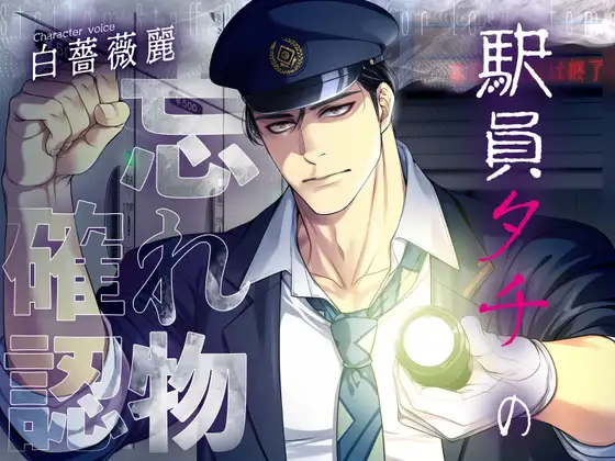 【ネコ専用タチボイス】終電ロッカー～駅員タチの忘れ物確認 | CV.白薔薇麗 [Room801] | DLsite がるまに