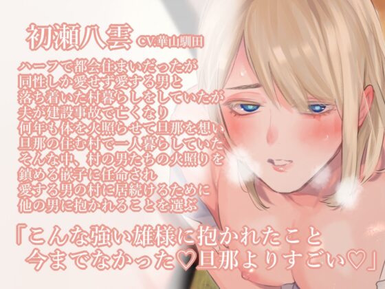 【因習村モブレ×男日照り未亡人×快楽堕ち】ハメコサマ-愛する人を失った未亡人は因習村で雄達の穴となる-【KU100】 [斉藤しおん] | DLsite がるまに