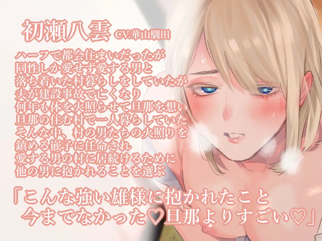 【因習村モブレ×男日照り未亡人×快楽堕ち】ハメコサマ-愛する人を失った未亡人は因習村で雄達の穴となる-【KU100】 [斉藤しおん] | DLsite がるまに