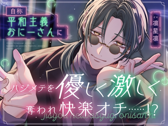 自称平和主義おにーさんにハジメテを優しく激しく奪われ快楽オチ……！? [すくれっとましぇり] | DLsite がるまに