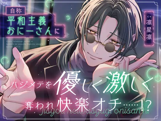 自称平和主義おにーさんにハジメテを優しく激しく奪われ快楽オチ……！? [すくれっとましぇり] | DLsite がるまに