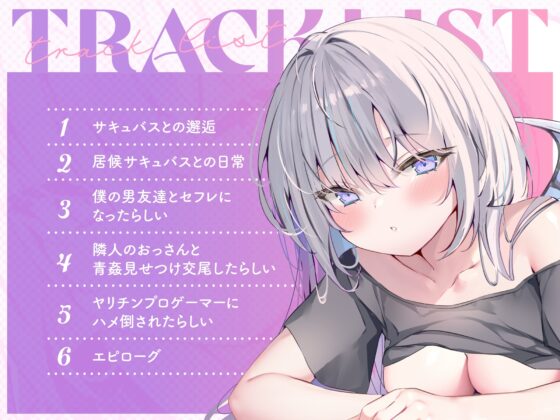 僕だけのサキュバスは誰とでもセックスする。 [ふぁいばーどろっぷ] | DLsite 同人 - R18