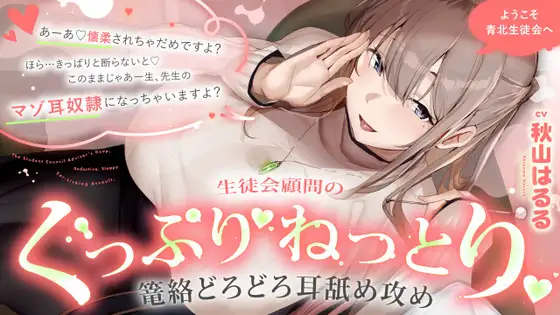 ようこそ青北生徒会へ 生徒会顧問のぐっぷり♡ねっとり♡篭絡どろどろ耳舐め攻め【CV.秋山はるる】 [くまあぢ牧場] | DLsite 同人 - R18