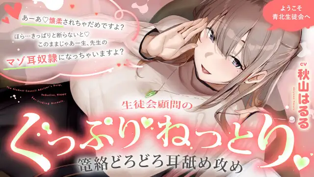 ようこそ青北生徒会へ 生徒会顧問のぐっぷり♡ねっとり♡篭絡どろどろ耳舐め攻め【CV.秋山はるる】 [くまあぢ牧場] | DLsite 同人 - R18