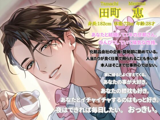 キミは赤ちゃん 関西弁新婚旦那さんからのお返しバブバブッちゅ 〜好きなだけ甘えてや〜