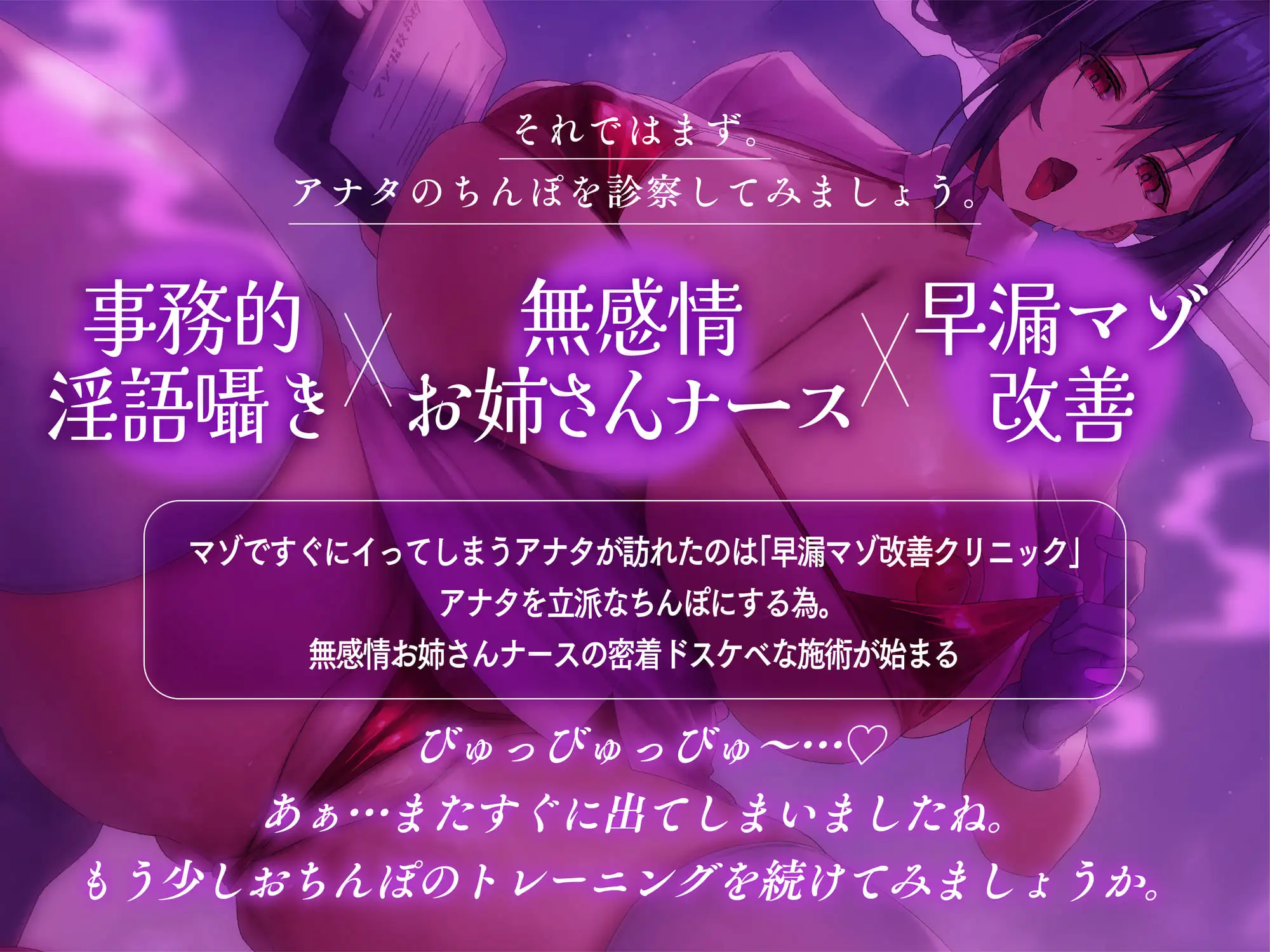 【事務的囁き】無感情ナースのマゾオス改善プログラム～アナタの早漏を改善させるドスケベおちんぽ診察♡ #密着吐息責め #ゴム手袋手コキ #オナホコキ #連続射精 [バナナ解放軍] | DLsite 同人 - R18