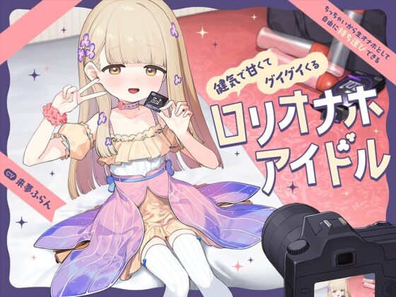 ちっちゃいから生オナホとして自由に“持ち運び”できる、健気で甘くてグイグイくる“○リオナホアイドル” [防鯖潤滑剤] | DLsite 同人 - R18