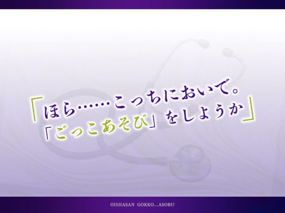 おいしゃさんごっこ…あそび？