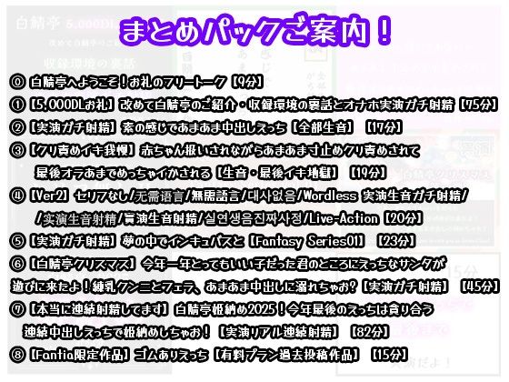 【完全実演5時間】白鯖亭へようこそ！迷ったらこのまとめパックをどうぞ！【お得なまとめ買い＋おまけ付き】