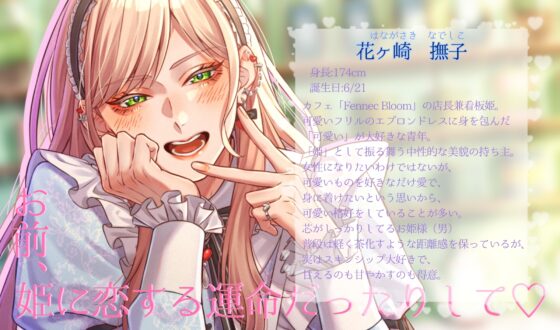 【♡可愛いは正義♡】恋する姫は強いのだ！-運命の恋も、お前も全部、姫のもの♡- [Green eyes Monster] | DLsite がるまに