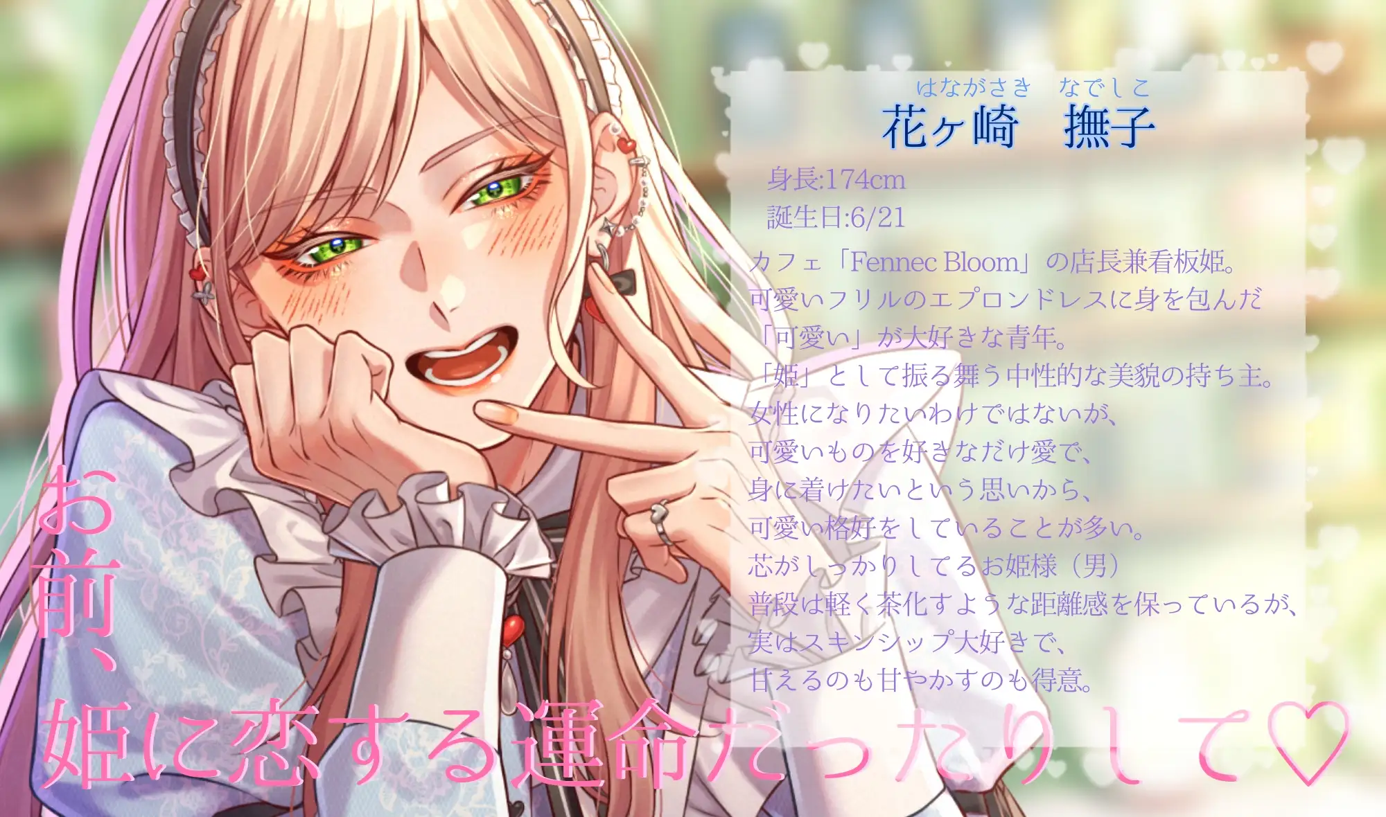 【♡可愛いは正義♡】恋する姫は強いのだ！-運命の恋も、お前も全部、姫のもの♡- [Green eyes Monster] | DLsite がるまに