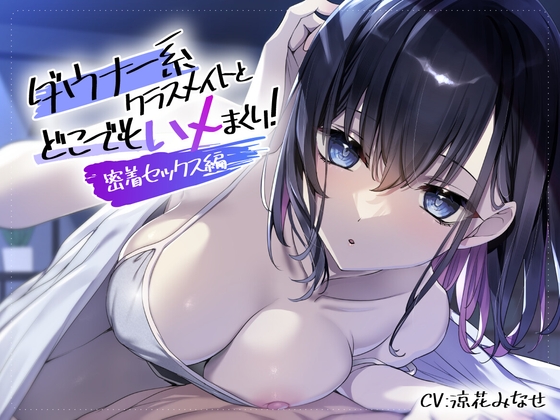 ダウナー系クラスメイトとどこでもハメまくり! ～密着セックス編～ [スマート挿入]