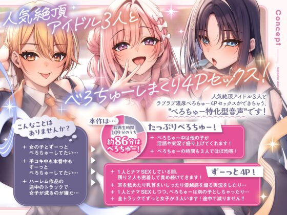 べろちゅー大好きアイドル3人と優越感MAXハーレム4P-かわるがわる濃厚ラブラブべろちゅー&優越感ムクムク実況&好きな子を選んで密着4PべろちゅーナマSEX-【キス特化】 [みずのちょう] | DLsite 同人 - R18