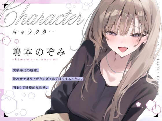 先輩チ◯ポ完全攻略〜小悪魔後輩の終電逃し色仕掛け誘惑♡快楽に抗えなくなっちゃえ♡〜 [いちのや] | DLsite 同人 - R18