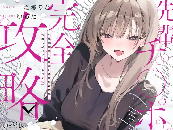 先輩チ◯ポ完全攻略〜小悪魔後輩の終電逃し色仕掛け誘惑♡快楽に抗えなくなっちゃえ♡〜 [いちのや] | DLsite 同人 - R18
