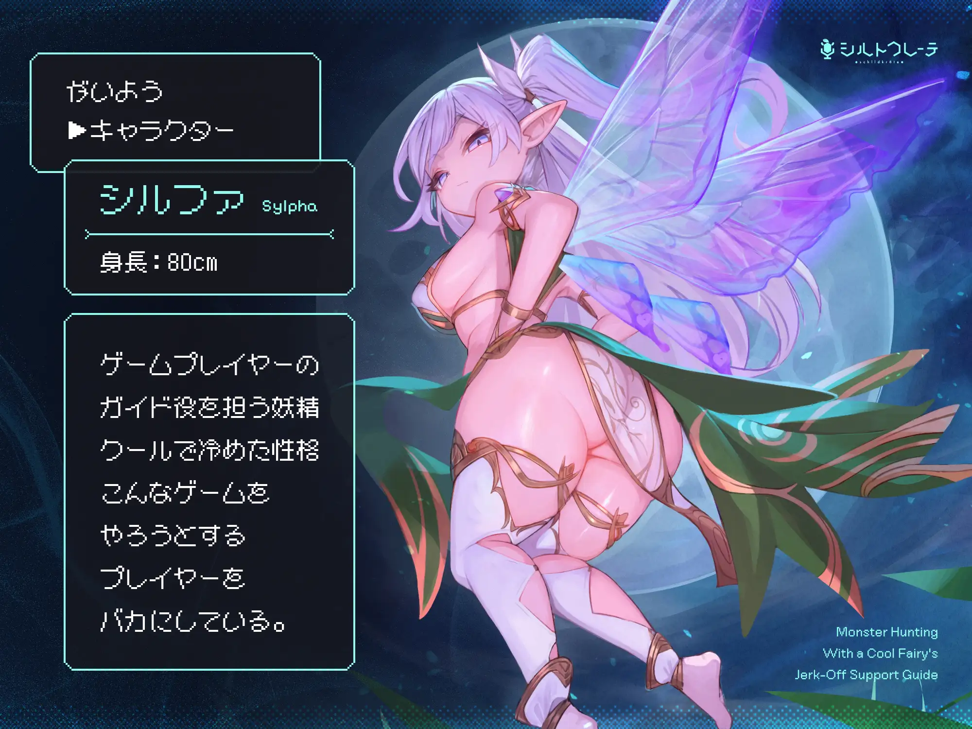 クールな妖精のオナサポガイドによるモンスター討伐 [シルトクレーテ] | DLsite 同人 - R18