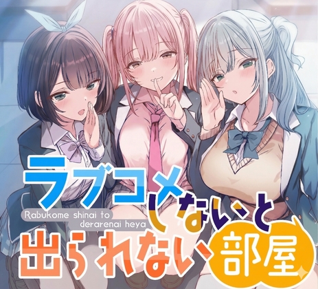 《特別版》ラブコメしないと出られない部屋 ～3人の美少女たちが俺を好きだとわかって甘々修羅場すぎる～【CV:にゃろめにあ、佐倉いすみ、犬塚いちご】【KU100】 [ぷにっとぷらす] | DLsite 同人 – R18
