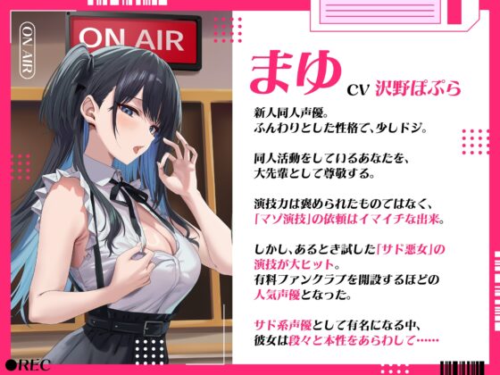 新人同人声優はサド悪女演技が超上手い！? 私に貢いでくれますか?～まゆの声に沢山課金させてあげる♡～ [FemdomAtelier] | DLsite 同人 - R18