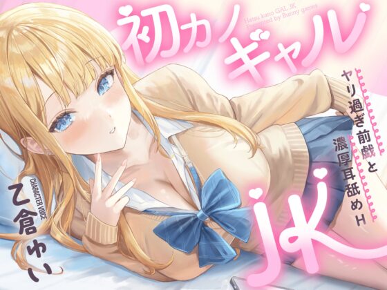 初カノギャルJK～ヤリ過ぎ前戯と濃厚耳舐めH～ [バニーゲームス] | DLsite 同人 - R18