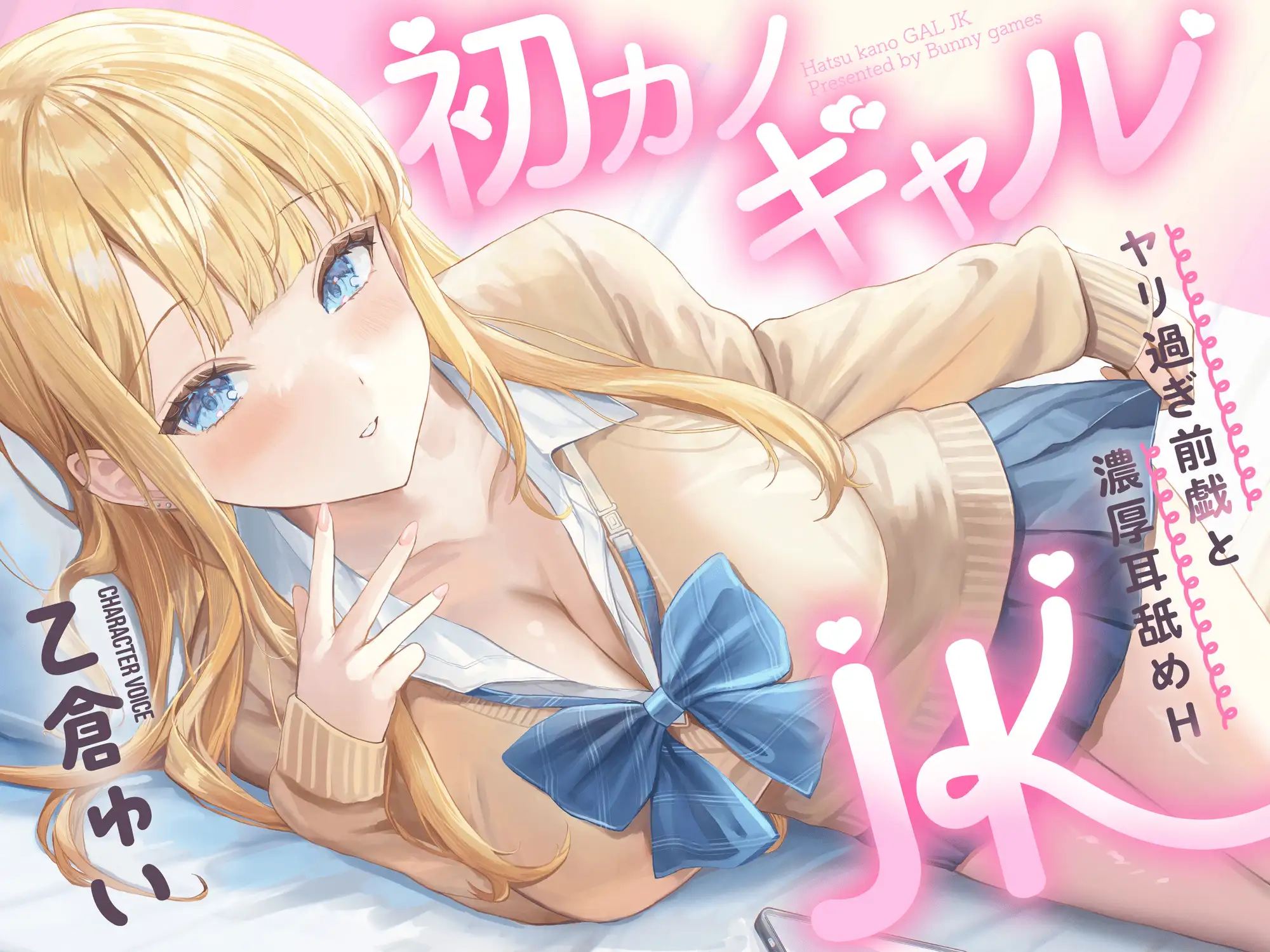 初カノギャルJK～ヤリ過ぎ前戯と濃厚耳舐めH～ [バニーゲームス] | DLsite 同人 - R18