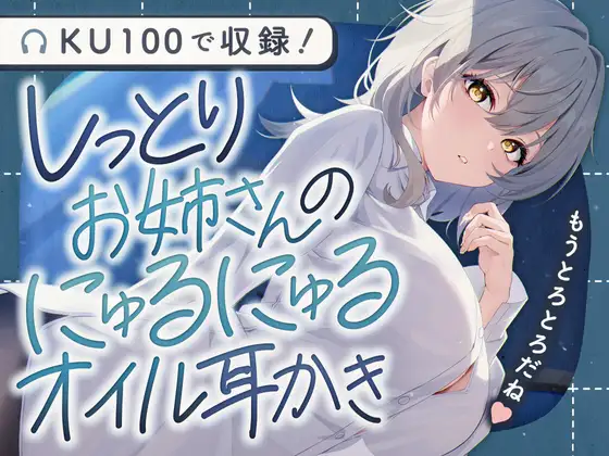 しっとりお姉さんのにゅるにゅるオイル耳かき [SWEETHOLIQUE] | DLsite 同人 - R18