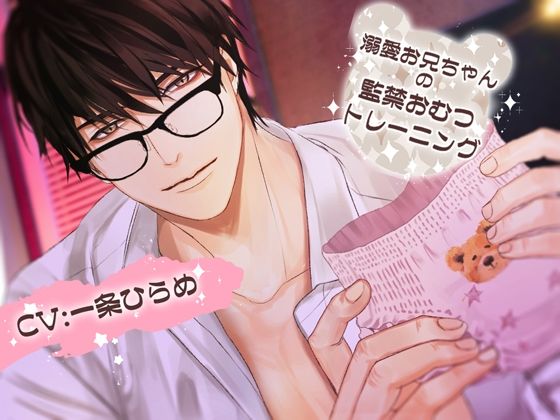 溺愛お兄ちゃんの監禁おむつトレーニング