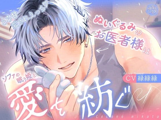 【とろ甘愛されえっち】ぬいぐるみのお医者様はソファの眠り姫と愛を紡ぐ