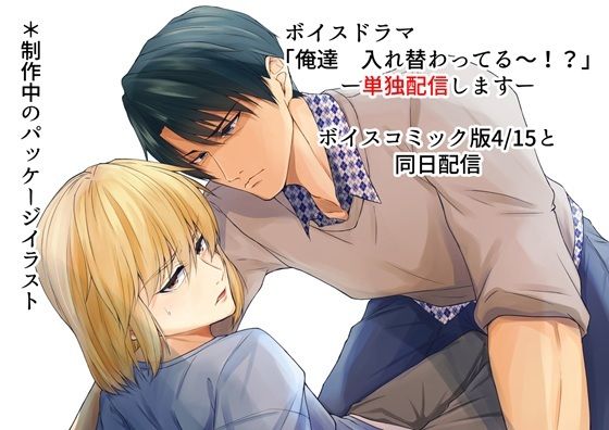 ボイスドラマ単独配信版「俺達、入れ替わってる〜！？」