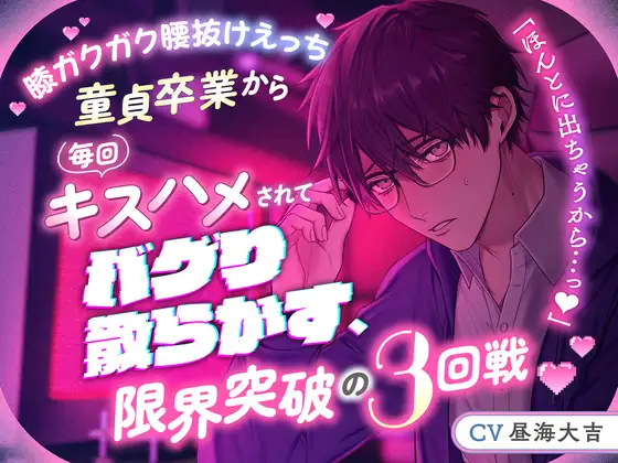 【膝ガクガク腰抜けえっち】「ほんとに出ちゃうから…っ♡♡」童貞卒業から毎回キスハメされてバグり散らかす、限界突破の3回戦♡ [side404] | DLsite がるまに