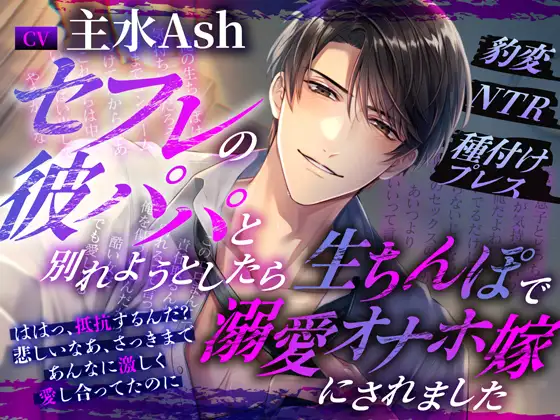 セフレの彼パパと別れようとしたら生ちんぽで溺愛オナホ嫁にされました～豹変NTR種付けプレス [Black Prince With Rose] | DLsite がるまに