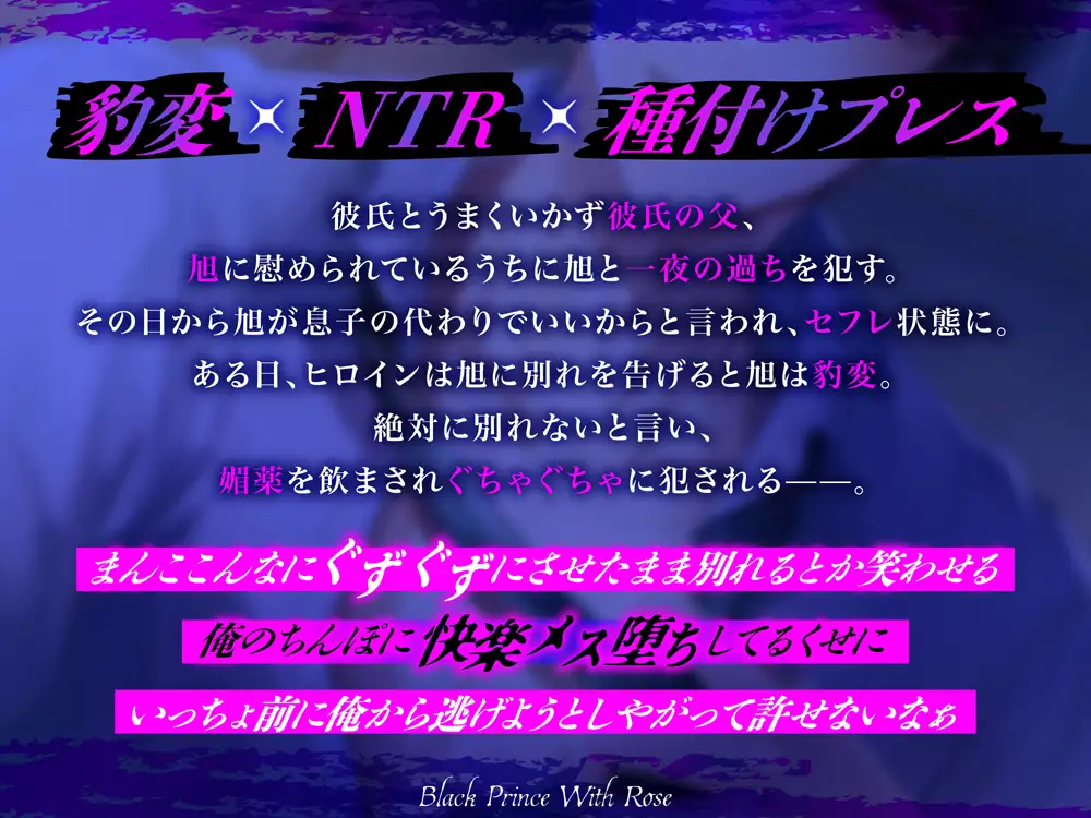 セフレの彼パパと別れようとしたら生ちんぽで溺愛オナホ嫁にされました～豹変NTR種付けプレス [Black Prince With Rose] | DLsite がるまに