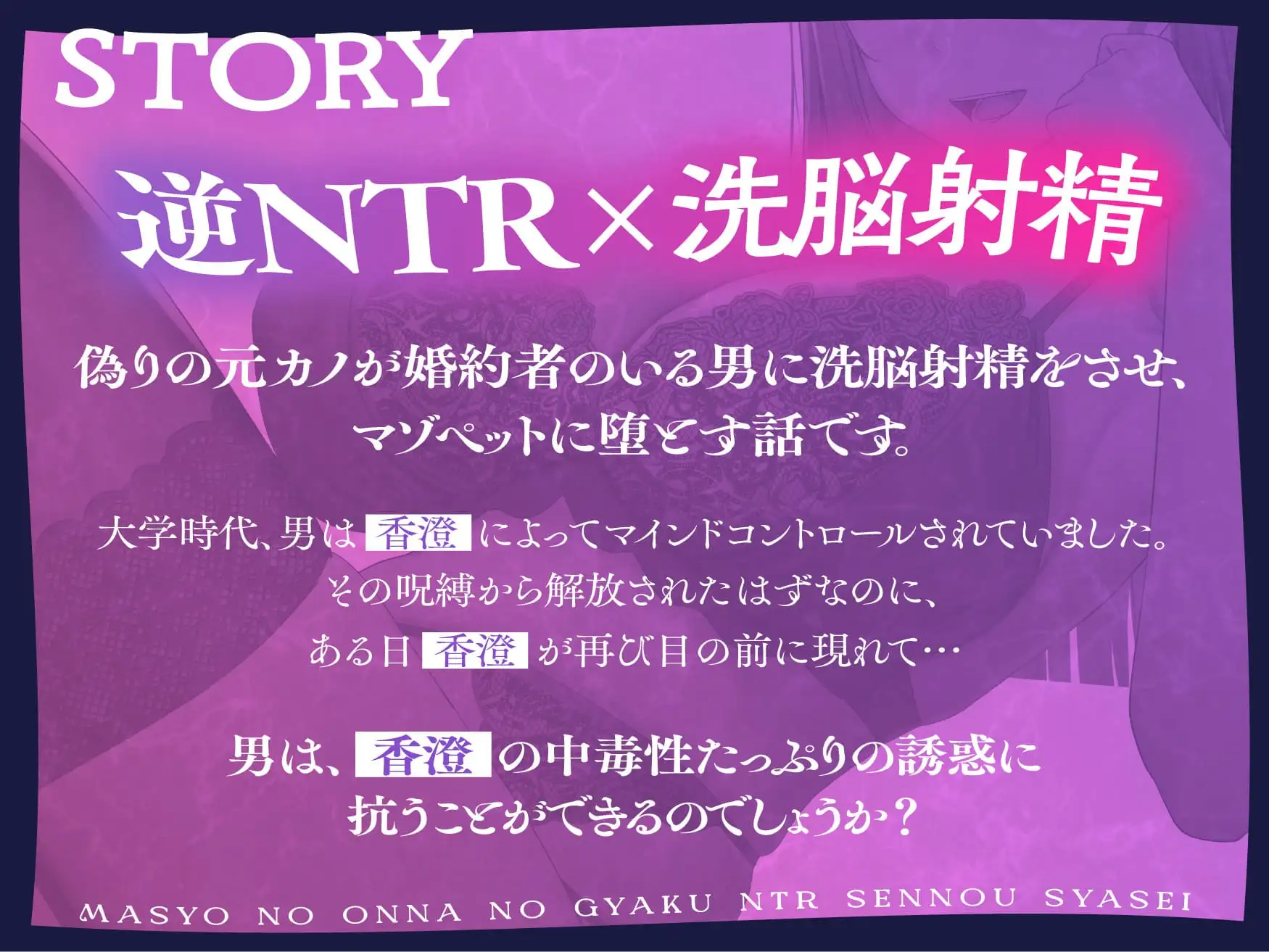 魔性の女の逆NTR洗/脳射精【記憶に棲みつく女が毒々しい甘い洗/脳射精で男を絡め取り、憐れな愛玩用マゾペットに飼い慣らす話】 [悪女名鑑(常世常闇所々)] | DLsite 同人 - R18