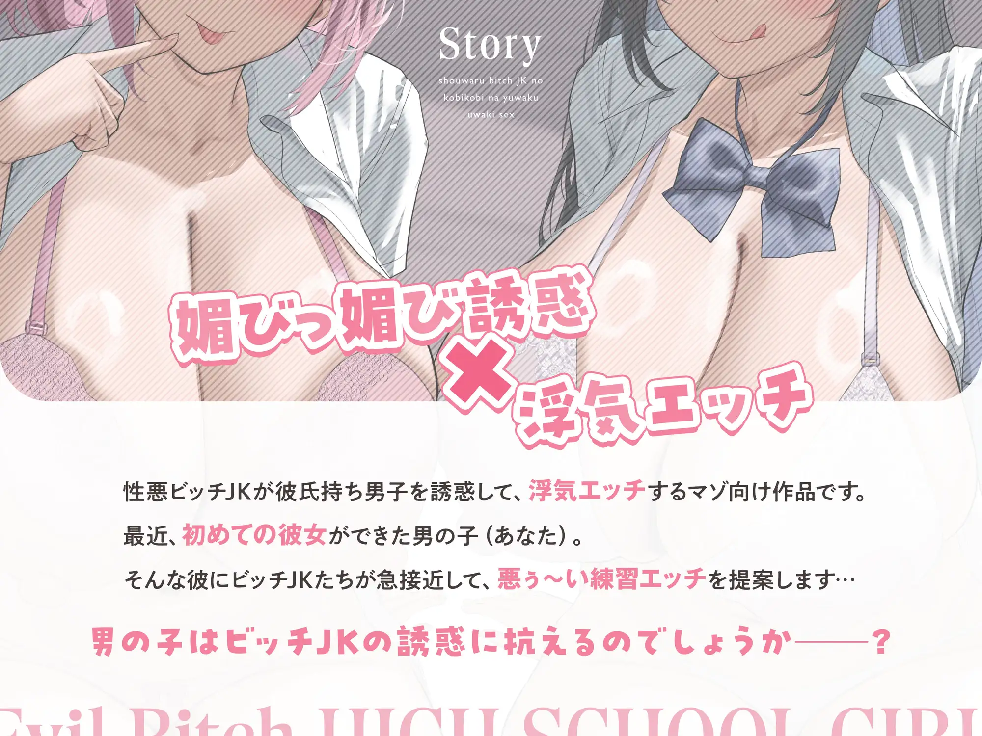 性悪ビッチJKの媚びっ媚びな誘惑浮気エッチ【わる～いJKビッチが彼女持ち男子に練習えっちを提案して、甘くトロける浮気堕ちをさせる話】 [悪女名鑑(常世常闇所々)] | DLsite 同人 - R18