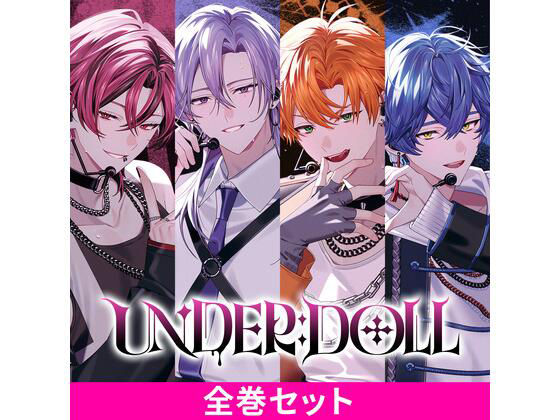 UNDER:DOLL 全巻パック