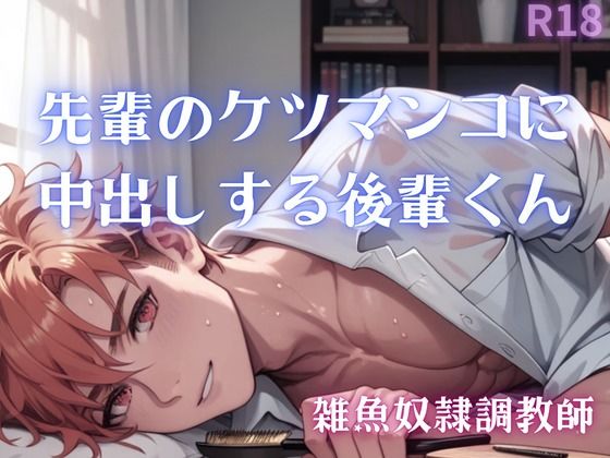 【男性、ゲイ向け】先輩のケツマンコに中出しする後輩くん