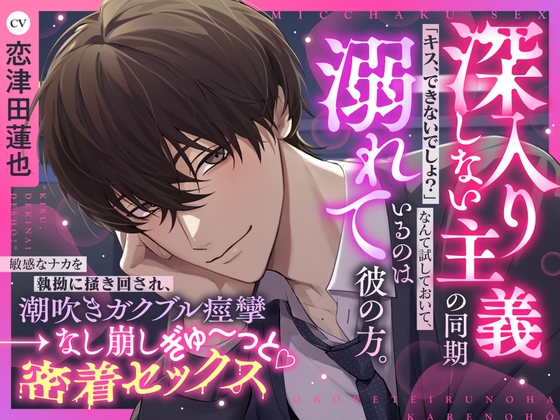 《天然甘褒♡深入り禁止男の余裕崩壊えっち》「キスできないでしょ?」なんて試しておいて、溺れているのは彼の方▼深入りしない主義の同期×なし崩し密着セックス▼ [ちゅとろべりぃむ] | DLsite がるまに