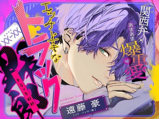 「離さへんからな」     《関西弁×あまあま爆重愛》ドSでエッチ上手なトラック野郎にマゾ堕ちさせられる【嫉妬孕ませえっちで連続絶頂♡】 [Milkiest Love] | DLsite がるまに
