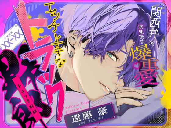 「離さへんからな」     《関西弁×あまあま爆重愛》ドSでエッチ上手なトラック野郎にマゾ堕ちさせられる【嫉妬孕ませえっちで連続絶頂♡】 [Milkiest Love] | DLsite がるまに