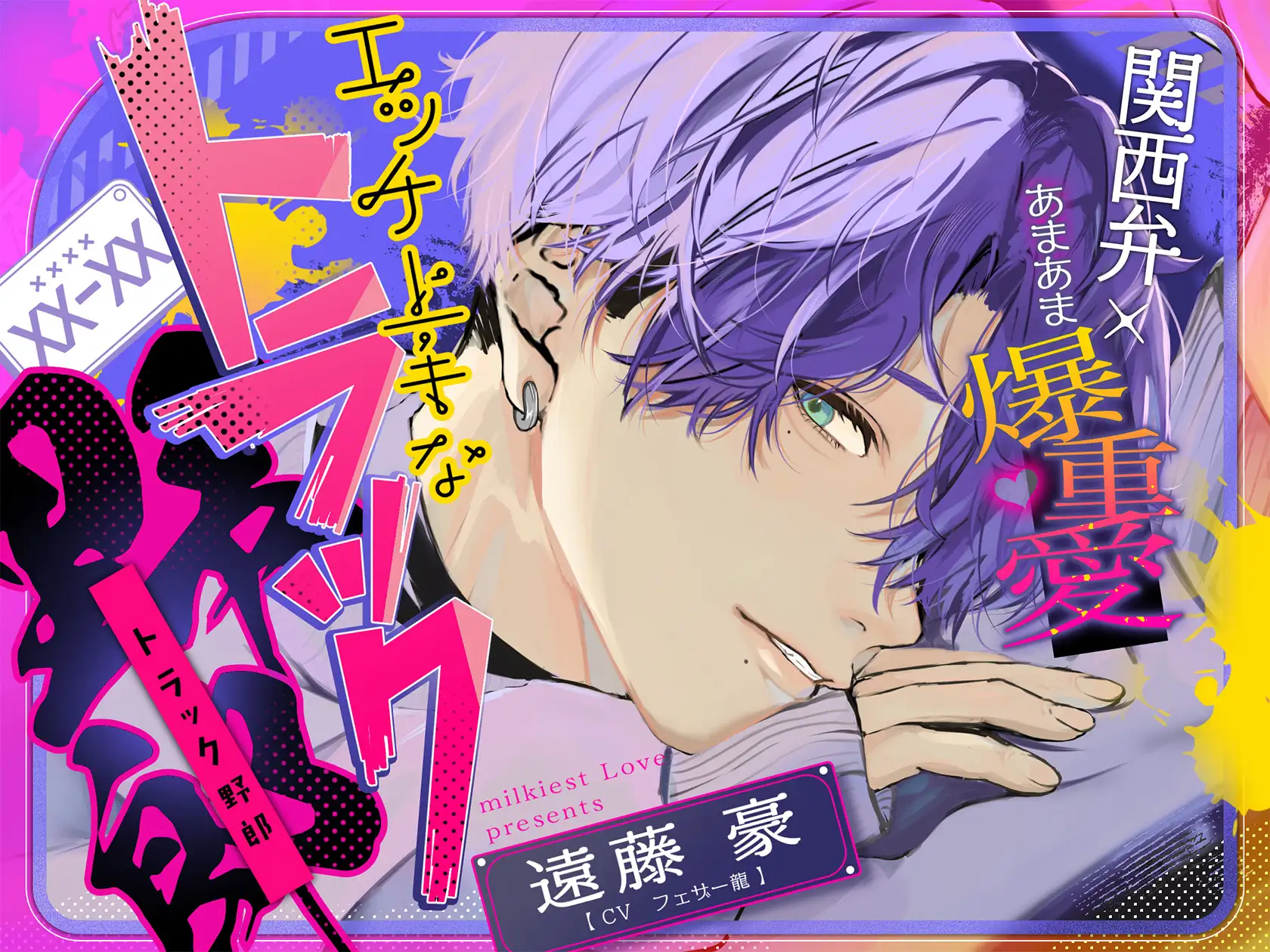 「離さへんからな」     《関西弁×あまあま爆重愛》ドSでエッチ上手なトラック野郎にマゾ堕ちさせられる【嫉妬孕ませえっちで連続絶頂♡】 [Milkiest Love] | DLsite がるまに