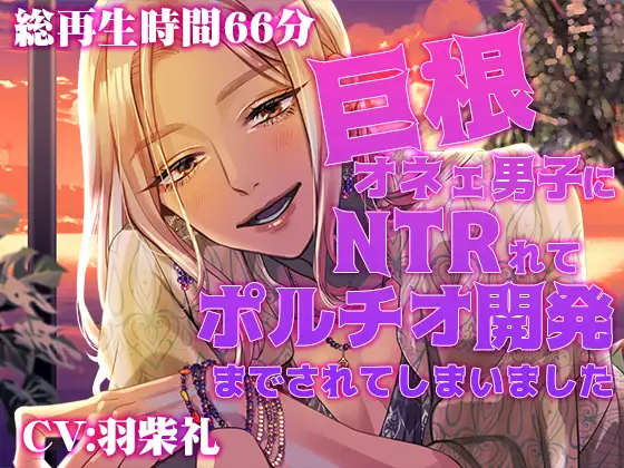 巨根オネェ男子にNTRれてポルチオ開発までされてしまいました [半熟ロマンス] | DLsite がるまに