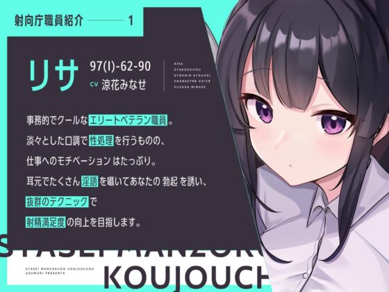 【お下品オホイキ声】射精満足度向上庁 〜つよつよイケメンデカチンご奉仕一大国家プロジェクト〜