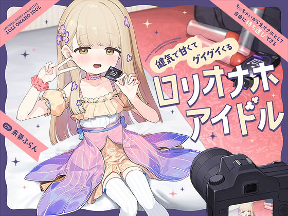 ち〇ちゃいから生オナホとして自由に‘持ち運び’できる、健気で甘くてグイグイくる‘ロリオナホアイドル’