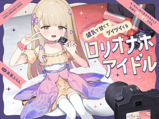 ち〇ちゃいから生オナホとして自由に‘持ち運び’できる、健気で甘くてグイグイくる‘ロリオナホアイドル’